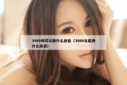 3000块可以做什么创业（3000元能做什么投资）