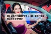 网上兼职打字赚钱正规平台（网上兼职打字赚钱正规平台有哪些）