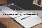 烧纸的机器多少钱一台（烧纸机器设备价格）