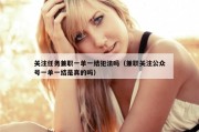 关注任务兼职一单一结犯法吗（兼职关注公众号一单一结是真的吗）