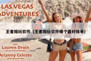 王者陪玩软件（王者陪玩软件哪个最好接单）