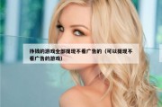 挣钱的游戏全部提现不看广告的（可以提现不看广告的游戏）