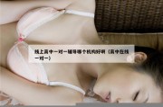 线上高中一对一辅导哪个机构好啊（高中在线一对一）
