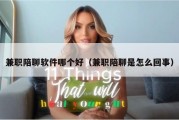 兼职陪聊软件哪个好（兼职陪聊是怎么回事）