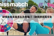 缺钱走投无路怎么办有偏门（缺钱到无路可走）