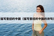 描写曾经的中国（描写曾经的中国的诗句）