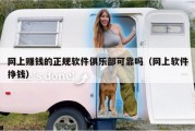 网上赚钱的正规软件俱乐部可靠吗（网上软件挣钱）