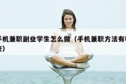 手机兼职副业学生怎么做（手机兼职方法有哪些）