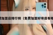 免费加盟店排行榜（免费加盟好项目有哪些）