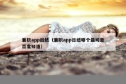 兼职app日结（兼职app日结哪个最可靠百度知道）