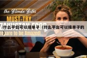 什么平台可以接单子（什么平台可以接单子的）