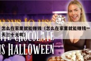 怎么在家里就能赚钱（怎么在家里就能赚钱一天三十元呢）