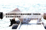 适合负债者的10个副业在线翻译（负债的话适合去做什么职业）