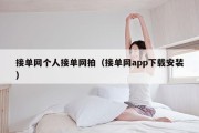 接单网个人接单网拍（接单网app下载安装）