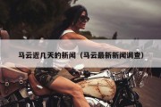马云近几天的新闻（马云最新新闻调查）