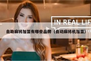 自助麻将加盟有哪些品牌（自动麻将机加盟）