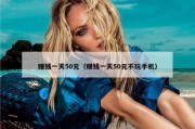 赚钱一天50元（赚钱一天50元不玩手机）
