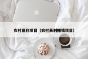 农村暴利项目（农村暴利赚钱项目）