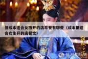 低成本适合女孩开的店早餐有哪些（成本低适合女生开的店餐饮）