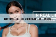 兼职挣钱一单一结（兼职挣钱一单一结短句）