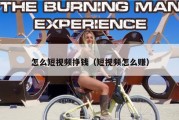 怎么短视频挣钱（短视频怎么赚）