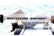 赚钱软件真正的有哪些（赚钱软件哪些好?）