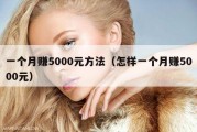 一个月赚5000元方法（怎样一个月赚5000元）