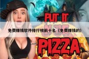 免费赚钱软件排行榜前十名（免费赚钱的）