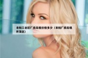 阜阳工业区厂房出租价格多少（阜阳厂房出租开发区）