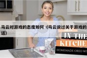 马云对游戏的态度如何（马云说过关于游戏的话）