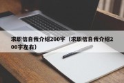 求职信自我介绍200字（求职信自我介绍200字左右）