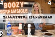 怎么入驻淘宝商家平台（怎么入驻淘宝成为商家）