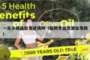 一元小商品批发进货网（临期食品货源批发网）