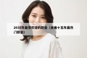 2035年最受欢迎的职业（未来十五年最热门职业）