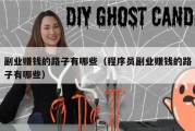 副业赚钱的路子有哪些（程序员副业赚钱的路子有哪些）