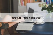 淘宝入驻（淘宝入驻保证金）