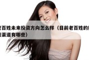 老百姓未来投资方向怎么样（目前老百姓的投资渠道有哪些）