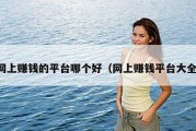 网上赚钱的平台哪个好（网上赚钱平台大全）