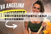 未来20年最有前景的行业是什么（未来20年什么行业最赚钱）