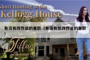 有没有改作业的兼职（有没有批改作业的兼职）