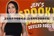 卫生间吊顶师傅电话（卫生间吊顶维修价格）
