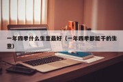 一年四季什么生意最好（一年四季都能干的生意）
