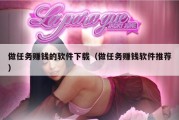 做任务赚钱的软件下载（做任务赚钱软件推荐）