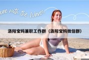 洛阳宝妈兼职工作群（洛阳宝妈微信群）