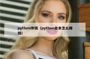 python挣钱（python业余怎么赚钱）