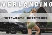 找瓦工个人接单平台（附近泥瓦工师傅电话）