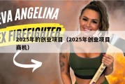 2025年的创业项目（2025年创业项目商机）