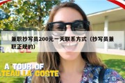 兼职抄写员200元一天联系方式（抄写员兼职正规的）