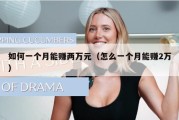 如何一个月能赚两万元（怎么一个月能赚2万）