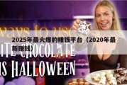 2025年最火爆的赚钱平台（2020年最新赚钱）